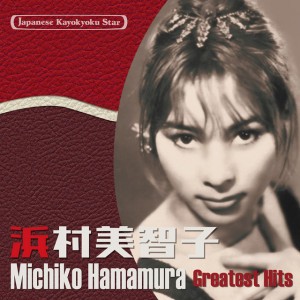 Michiko Hamamura