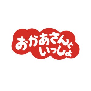 Okaasan to Issho