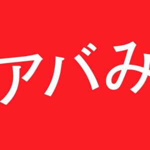 アバンティーズ