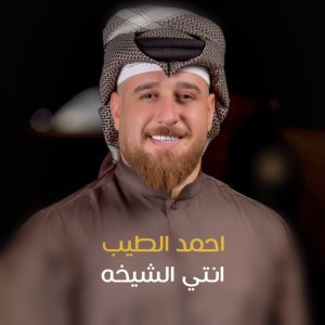 احمد الطيب