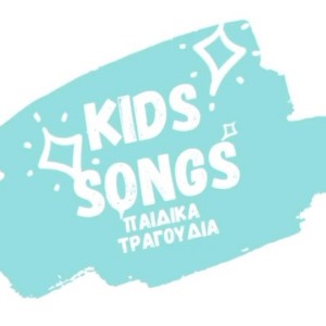 Kids songs - παιδικά τραγούδια