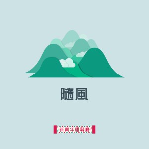 新青年理髮廳
