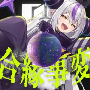 ラプラス・ダークネス