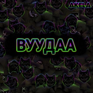 AKELA