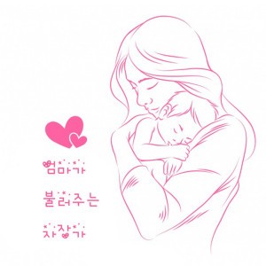 아기를 위한 자장가