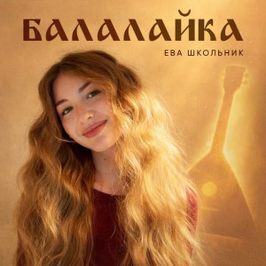 Ева Школьник