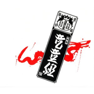 Ryudogumi