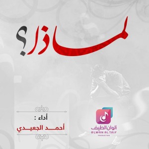 Ahmed Al Jeaidi