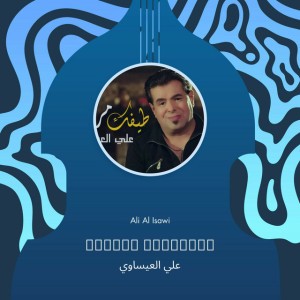 علي العيساوي