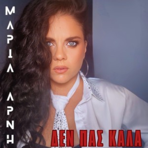ΜΑΡΙΑ ΆΡΝΗ