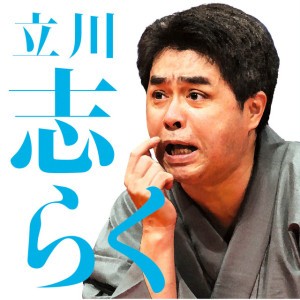 Shiraku Tatekawa