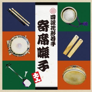 四派花形・若手寄席お囃子衆