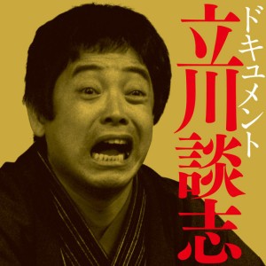 立川談志
