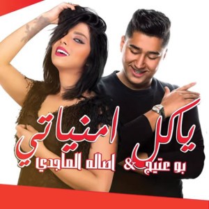 Bo Ateej And Assala Al Magdi