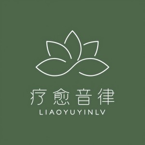 疗愈音律