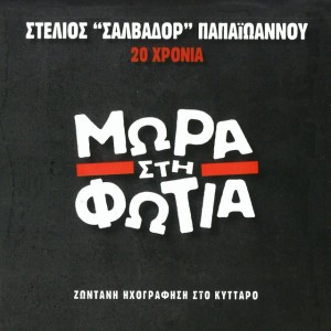 Stelios Salvador
