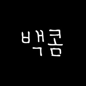 BAEKOM