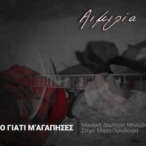 Aimilia Chalkia / Dimitris Monemvasitis