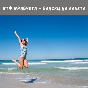 ВТФ Врабчета
