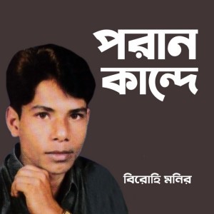 Birohi Monir