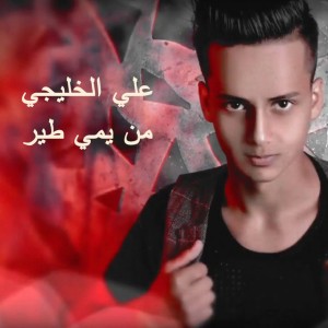 Ali Al Khaliji