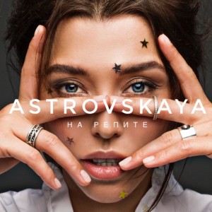 ASTROVSKAYA