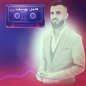 Kamel Youssef