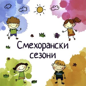 ДВГ Смехоранчета