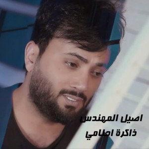 Aseel Al-Muhandis