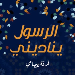 فرقة عصامي