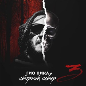 Гио ПиКа