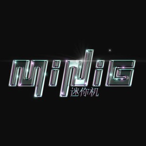 MiniG迷你機