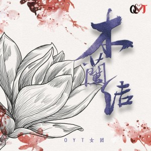 OYT女团