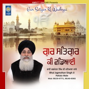 Bhai Jagmohan Singh Ji Patiala Wale