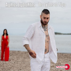 Aimilios Symvoulidis