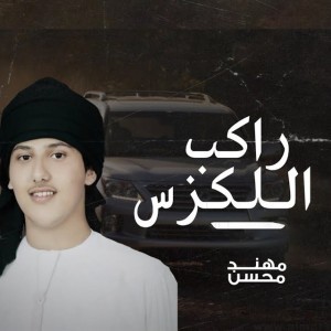 مهند محسن