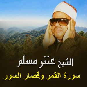 Antar Musalam