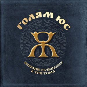 Голям Юс