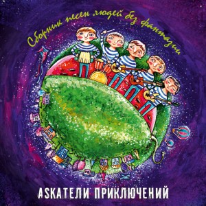 Askатели приключений