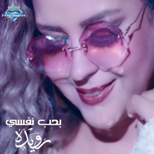 Ruwaida Al Mahrouqi