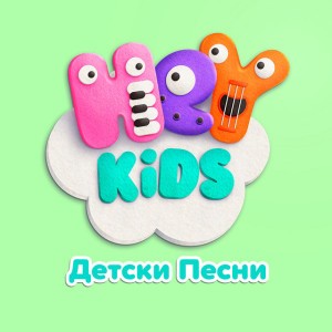 HeyKids Детски Песни