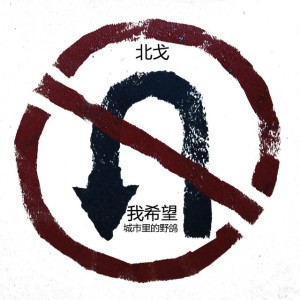 Bei Ge 北戈