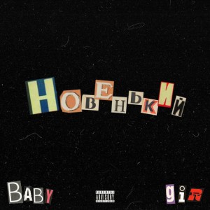 BABY G.I.R.