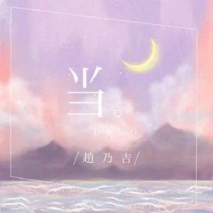 赵乃吉