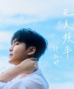許凱皓