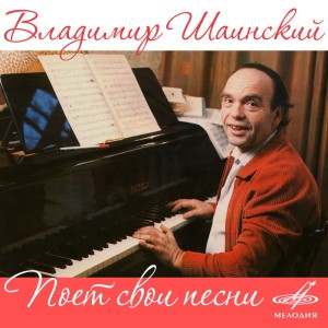 Владимир Шаинский