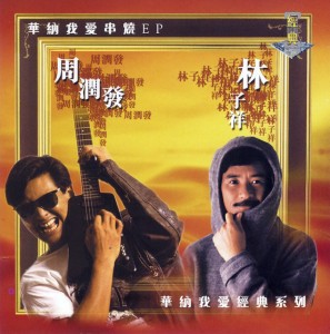 周潤發