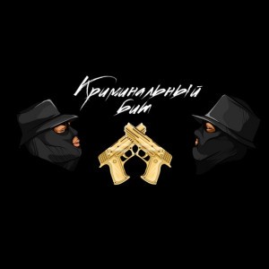 Криминальный бит