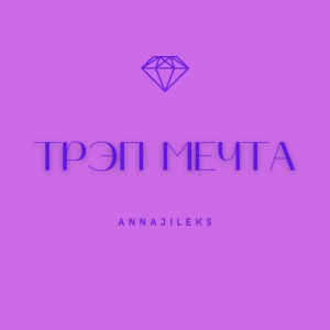 annajileks
