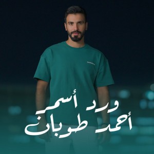 Ahmed Toban